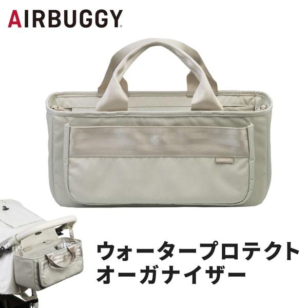 【専用出品です】エアバギー純正ウォータープロテクトオーガナイザー新品未使用サンド エアバギー AirBuggy ウォーター プロテクト オーガナイザー