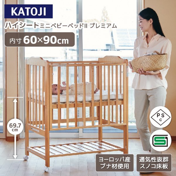 KATOJI ハイシートミニベビーベッド2 プレミアム ナチュラル 02510 