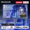 MAXZEN JM22CH02 [21.5インチ FHD 液晶モニタ]
