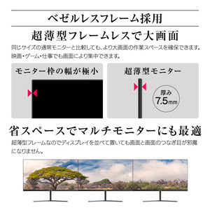 超薄型で省スペースなのに大画面、ベゼルレス液晶モニターの新