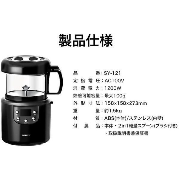 ソウイジャパン SY-121 コーヒー焙煎機 ブラック 激安の新品・型落ち・アウトレット 家電 通販 XPRICE エクスプライス (旧  PREMOA プレモア)