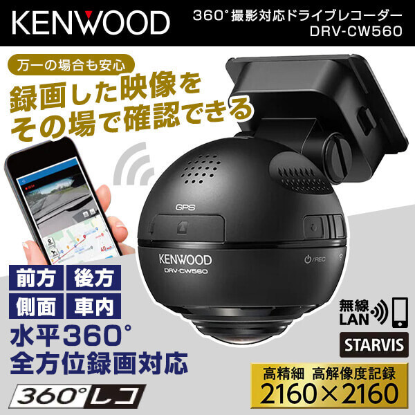 KENWOOD 360°撮影対応ドライブレコーダー DRV-CW560 - ドライブレコーダー