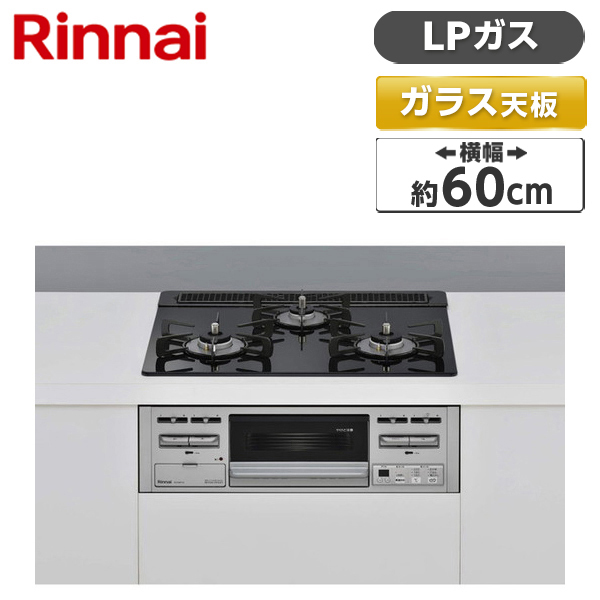 Rinnai RS31M5T1RVW-LP スタンダード [ビルトインガスコンロ