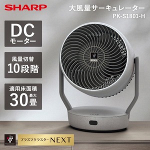 SHARP PK-S1801-H ライトグレー [サーキュレーター]