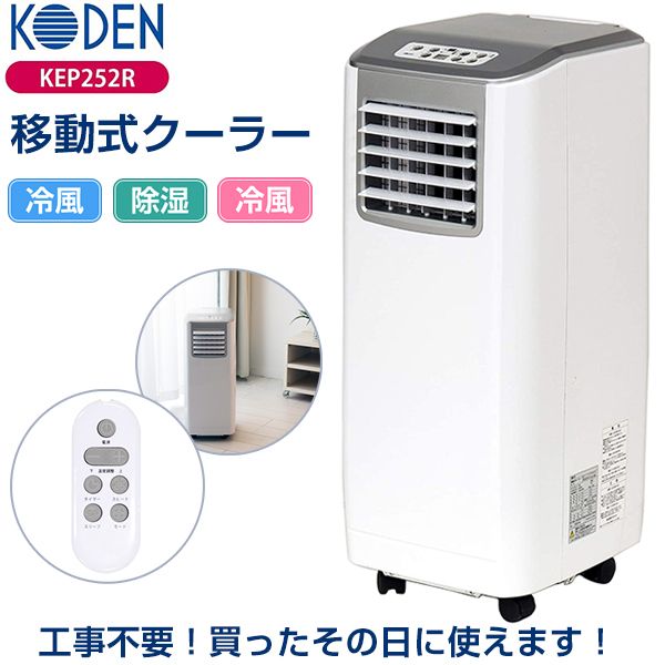 広電 KEP252R ホワイト [移動式クーラー] | 激安の新品・型落ち