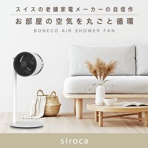 BONECO F220 AIR SHOWER FAN [サーキュレーター] | 激安の新品・型落ち