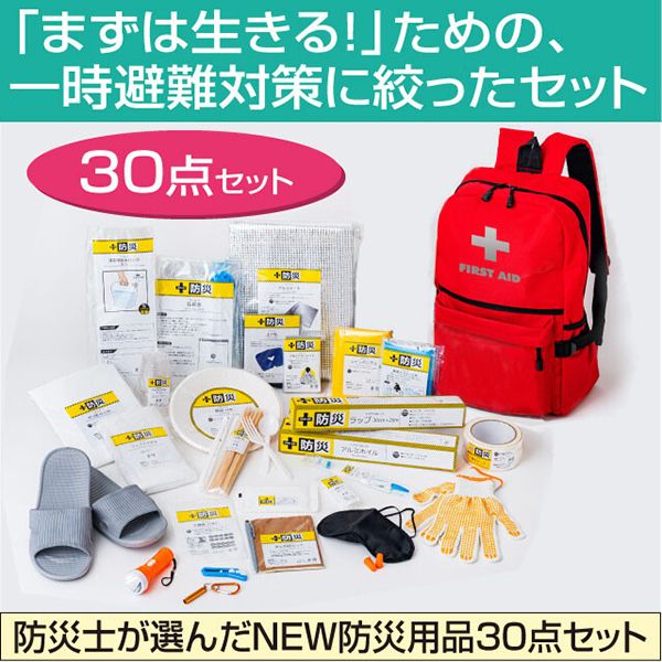 ファミリー・ライフ 防災士が選んだNEW防災用品30点セット(03887) 激安の新品・型落ち・アウトレット 家電 通販 XPRICE  エクスプライス (旧 PREMOA プレモア)