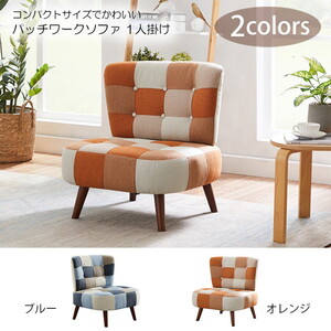 1人掛けソファ