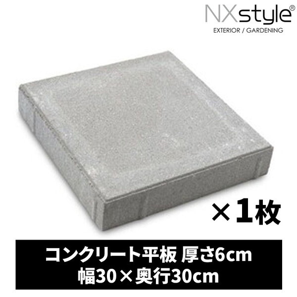 Nxstyle コンクリート平板 6-30SD ×1枚 | 激安の新品・型落ち