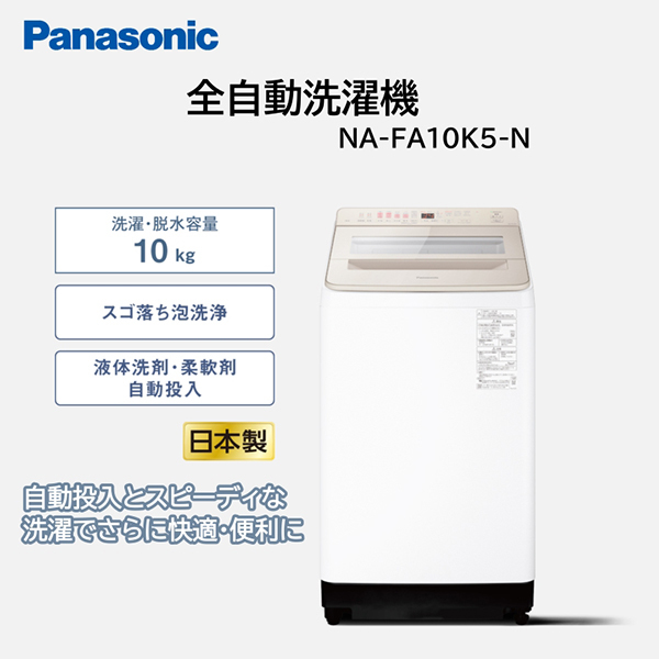 PANASONIC NA-FA10K5-N シャンパン FAシリーズ [全自動洗濯機 (10.0kg