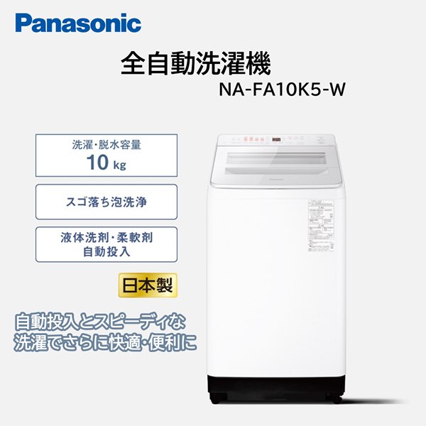 パナソニック　Panasonic　全自動洗濯機 洗濯10.0kg FAシリーズ ホワイト　NA-FA10K5-W（標準設置無料） PANASONIC NA-FA10K5-W ホワイト FAシリーズ [全自動洗濯機 (10.0kg
