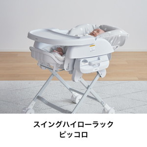 KATOJI スイングハイローラック ピッコロ バニラ 03518 新生児～生後48