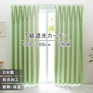 ユニベール 厚地カーテン ベルーイ 100×100cm 2枚入 グリーン