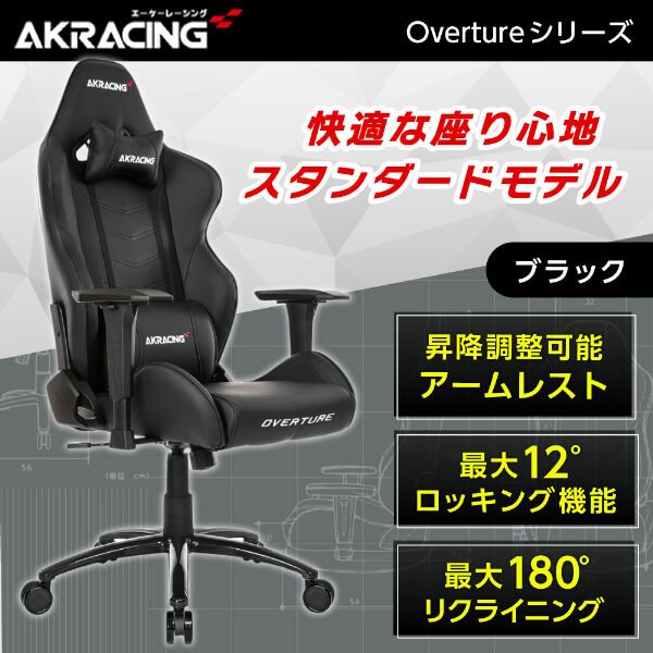 AKRacing OVERTURE-BLACK ブラック [ゲーミング・オフィスチェア