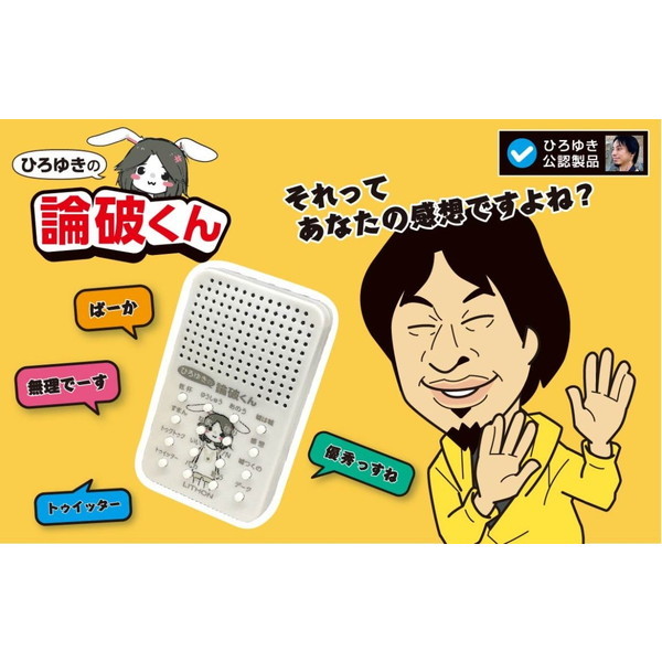 ライソン KSVC-002W ひろゆきの論破くん | 激安の新品・型落ち