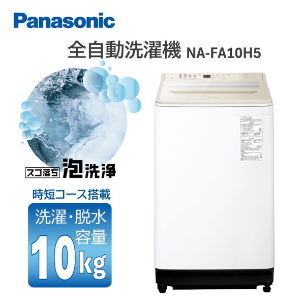 PANASONIC NA-FA10H5-N シャンパン FAシリーズ [全自動洗濯機 (10.0kg