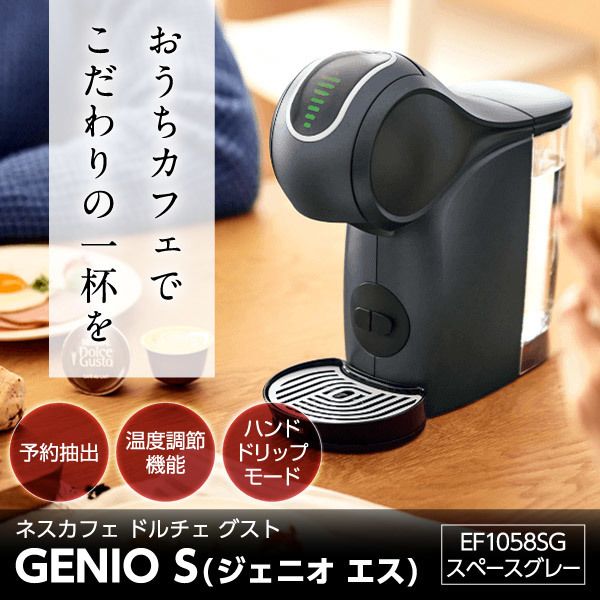 Nestleネスカフェ ドルチェグスト ジェニオ エス NESCAFE EF1058-SG