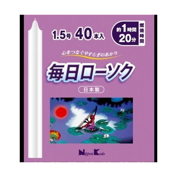 日本香堂 毎日ローソク1.5号40本入り | 激安の新品・型落ち