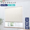 ホームテイスト SH-29-TAB170-108 アルミブラインド 幅170×高さ108cm アイボリー