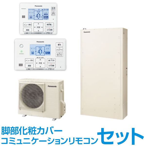 PANASONIC HE-W46HQS + コミュニケーションリモコン + 脚部化粧カバー(鋼板製) Wシリーズ [エコキュート 薄型フルオートタイプ  460L (4～7人用)] | 激安の新品・型落ち・アウトレット 家電 通販 XPRICE - エクスプライス (旧 PREMOA - プレモア)