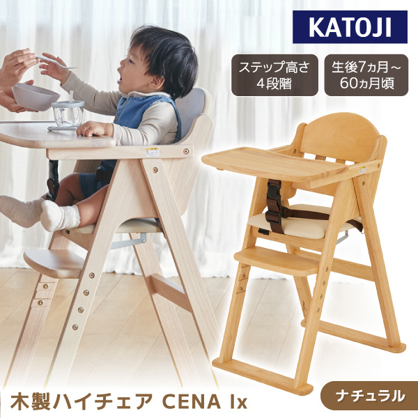 KATOJI 木製ハイチェア CENA lx ナチュラル 22527 生後7ヶ月頃~60ヶ月 KATOJI 木製ハイチェア CENA lx ナチュラル 22527 生後7ヶ月頃~60ヶ月