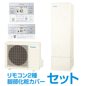 DAIKIN EQN37YFV + コミュニケーションリモコン + 脚部化粧カバー Nシリーズ [エコキュート 標準圧 フルオート 370L(3～5人向け) 角型]