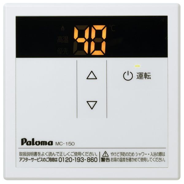 パロマ MC-150 [ガス給湯器リモコン(台所用)] 激安の新品・型落ち・アウトレット 家電 通販 XPRICE エクスプライス (旧  PREMOA プレモア)