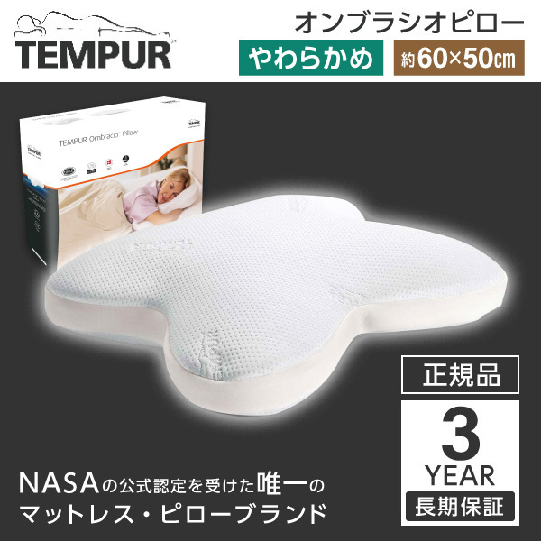 Tempur オンブラシオピロー | 激安の新品・型落ち・アウトレット 家電