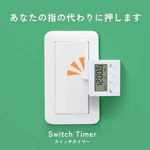 電源タイマー