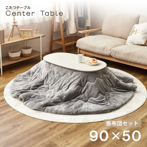 萩原 270611610 カルミナWS GYマルセット ホワイトウォッシュ/グレー [こたつ布団セット (楕円形)]