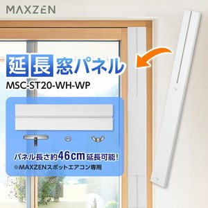 MAXZEN MSC-ST20-WH-WP ホワイト [延長窓パネル]
