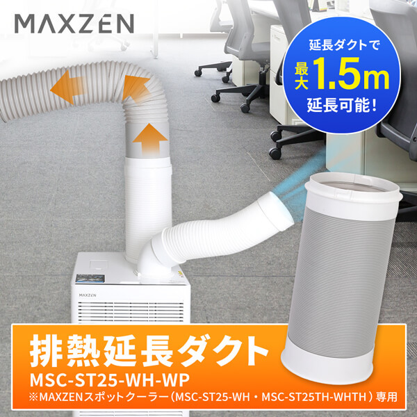 MAXZEN MSC-ST25-WH-WP [MSC-ST25-WH専用 排熱延長ダクト] | 激安の
