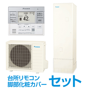 DAIKIN EQA37YFV + コミュニケーションリモコン + 脚部化粧カバー Aシリーズ [エコキュート パワフルシャワー フルオート  370L(3～5人向け) 角型] | 激安の新品・型落ち・アウトレット 家電 通販 XPRICE - エクスプライス (旧 PREMOA - プレモア)