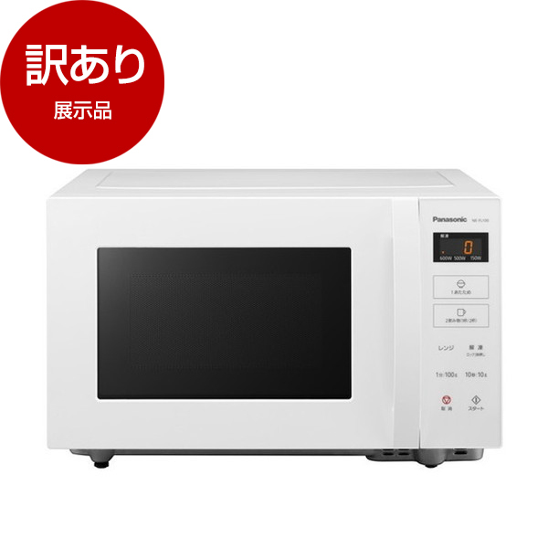 アウトレット】PANASONIC NE-FL100-W ホワイト [単機能電子レンジ (22L