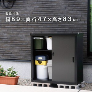 GREEN LIFE HS-83(BK/AGY) 家庭用収納庫83(ブラック/アッシュグレー)