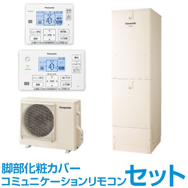 PANASONIC HE-F46JQS + コミュニケーションリモコン + 脚部化粧カバー(樹脂製) Fシリーズ [エコキュート 寒冷地向け  フルオートタイプ 460L (4～7人用)] | 激安の新品・型落ち・アウトレット 家電 通販 XPRICE - エクスプライス (旧 PREMOA  - プレモア)