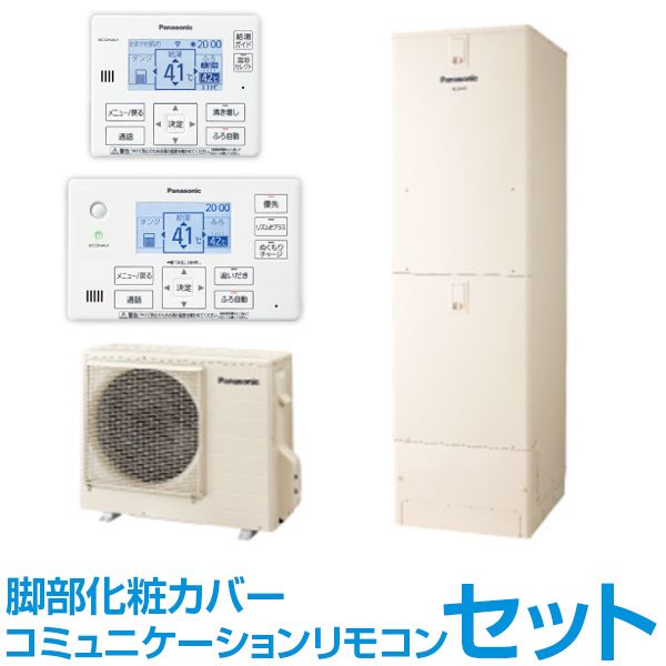 PANASONIC HE-L46JQS + コミュニケーションリモコン + 脚部化粧カバー(樹脂製) Lシリーズ [エコキュート 寒冷地向け  フルオートタイプ 460L (4～7人用)] | 激安の新品・型落ち・アウトレット 家電 通販 XPRICE - エクスプライス (旧 PREMOA  - プレモア)