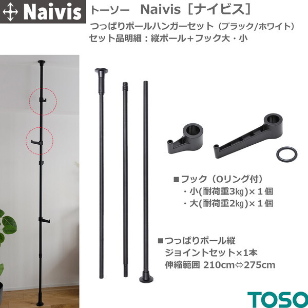TOSO Naivis ポールハンガーセット ホワイト(フック大・小各1個付