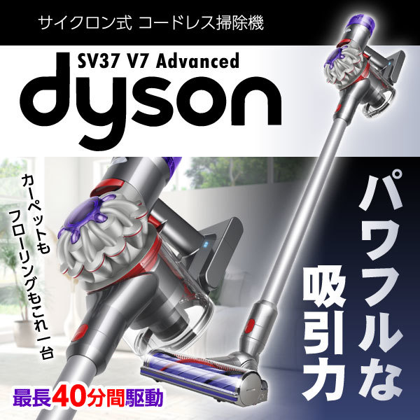 DYSON SV37 V7 Advanced [サイクロン式 コードレス掃除機]