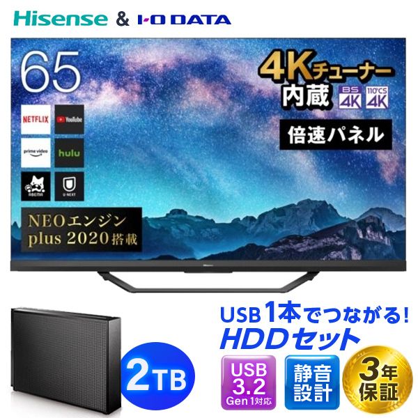 Hisense 65U8F 録画用HDD(最大約250時間録画)セット [65V型 地上・BS・CSデジタル 4Kチューナー内蔵 液晶テレビ]  激安の新品・型落ち・アウトレット 家電 通販 XPRICE エクスプライス (旧 PREMOA プレモア)