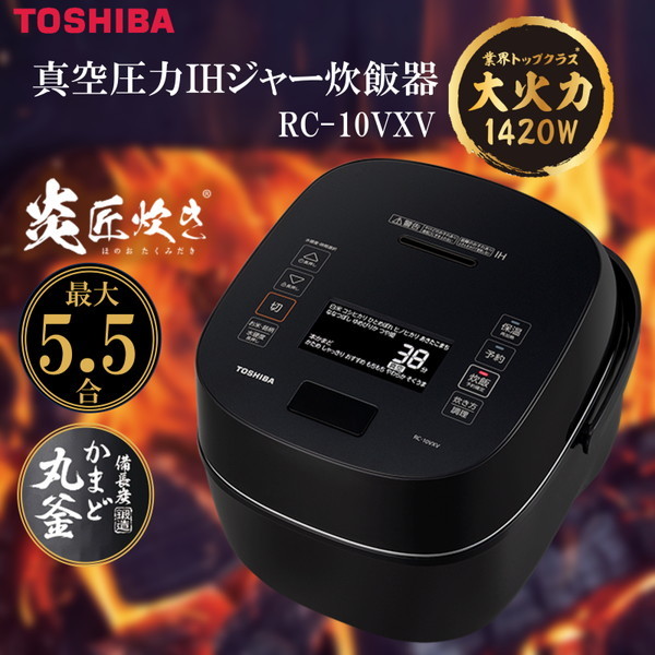 東芝 TOSHIBA 炊飯器 5.5合 炎匠炊き 真空IH グランブラック RC-10VRV