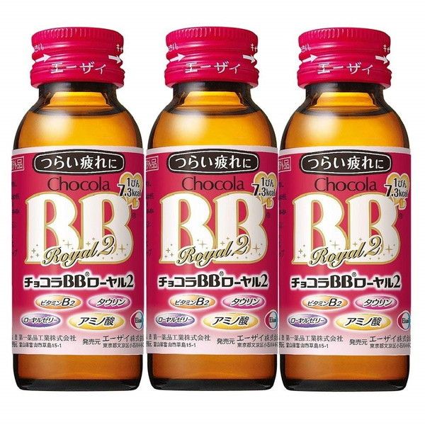 エーザイ チョコラBB ローヤル2 50ml×3 | 激安の新品・型落ち