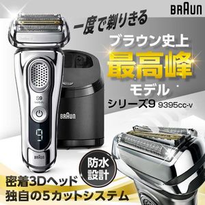 BRAUN(ブラウン) 9395cc-v シリーズ9 [シェーバー(4枚刃・充電式