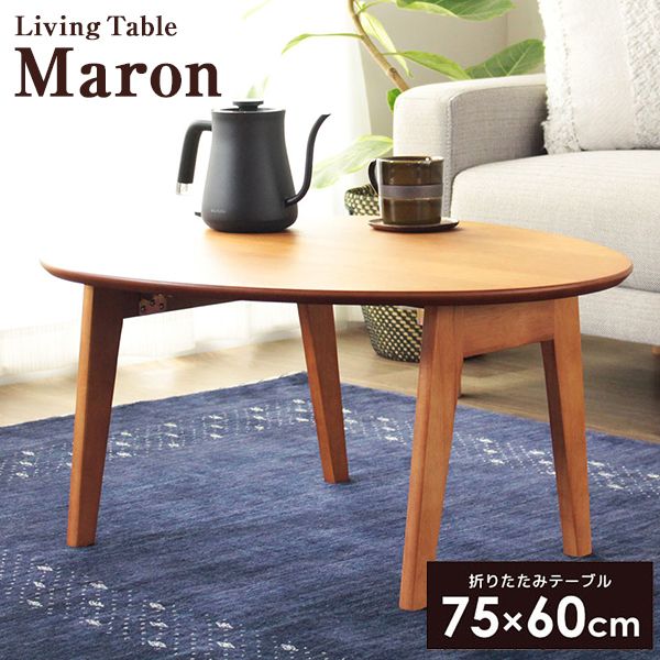 岩附 IMT-83-BR ブラウン Maron 折りたたみ テーブル 楕円形 幅75cm