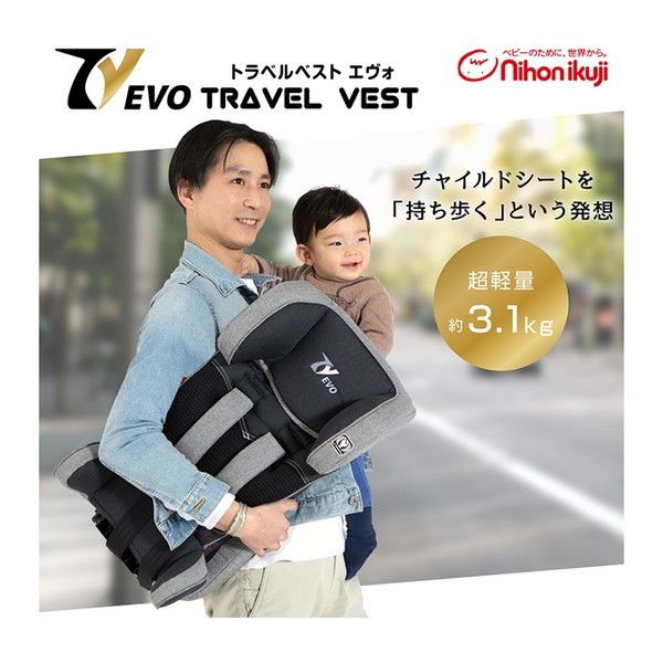 日本育児 トラベルベスト Evo エヴォ 収納袋付き
