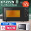 MAXZEN マクスゼン JM17BGZ01BK 60hz ブラック (西日本地域用) [単機能電子レンジ (17L)]