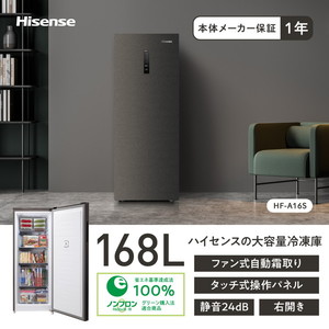 Hisense HF-A16S グレー [冷凍庫(168L・右開き)] | 激安の新品・型落ち
