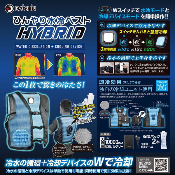 大進 WHV-24F [ひんやり水冷ベストHYBRID] | 激安の新品・型落ち