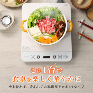 MAXZEN MIHS-MT140-WH ホワイト [卓上IHコンロ(1400W)] | 激安の新品