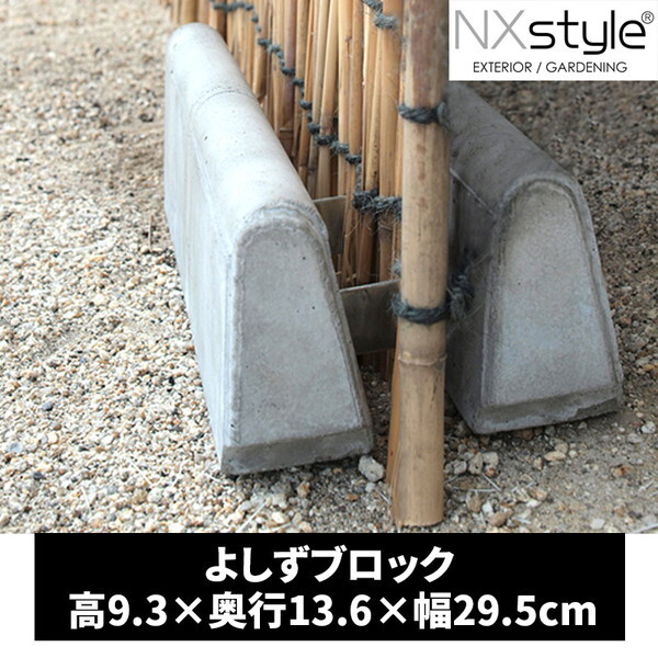 Nxstyle よしずブロック YS-1 | 激安の新品・型落ち・アウトレット